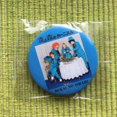 SEKAI NO OWARI 非売品 缶バッチ 新品未開封 セカオワのサムネイル