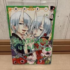 妖怪学校の先生はじめました！ 8巻 田中まいのサムネイル