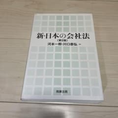 新・日本の会社法のサムネイル