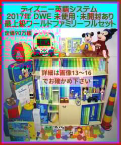 専用出品2017年 新子役版 DWE 未開封・未使用あり 最上級 ディズニー英語 2017年 新子役版 DWE 未開封・未使用あり 最上級 ディズニー英語