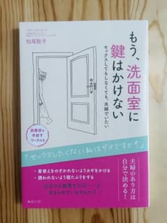 もう、洗面所に鍵はかけない 松尾聡子のサムネイル