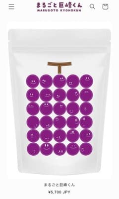 【新品未開封】まるごと巨峰くん　※1〜4個までまとめ買いOKのサムネイル