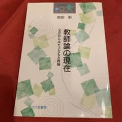 教師論の現在 文芸からみた子どもと教師 原田彰のサムネイル