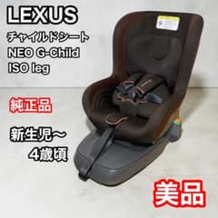 レクサス 純正チャイルドシート NEO G-Child ISO leg 新生児 - メルカリ