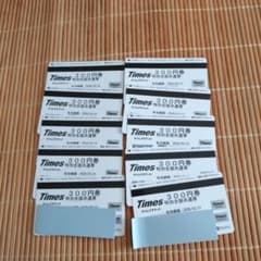 タイムズチケット Times 300円券 10枚セットのサムネイル