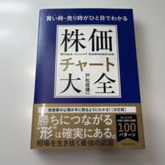 買い時・売り時がひと目でわかる株価チャート大全のサムネイル