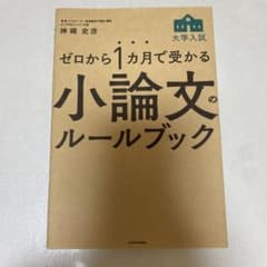 ゼロから1カ月で受かる 大学入試 小論文のルールブックのサムネイル