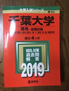 千葉大学(理系―前期日程) 2019 赤本のサムネイル