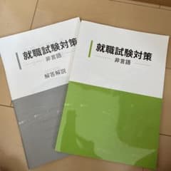 就職試験対策-非言語-のサムネイル
