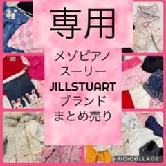 専用ページブランドまとめ売りのサムネイル