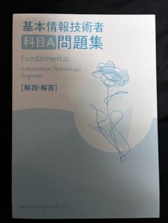 基本情報技術者 科目A 問題集[解説・￼解答]￼のサムネイル