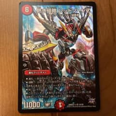 デュエルマスターズ 熱き侵略 レッドゾーンZのサムネイル