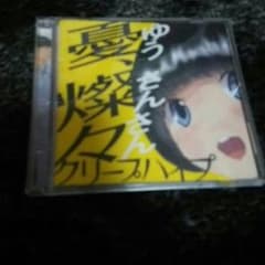 クリープハイプ CDのサムネイル
