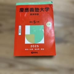 慶應義塾大学 経済学部 2025年版 赤本のサムネイル
