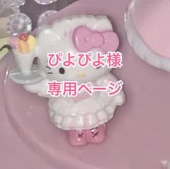 ♡ぴよぴよ様♡専用ページのサムネイル