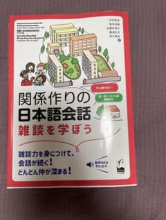 関係作りの日本語会話 雑談を学ぼう 中上級(N2)～のサムネイル
