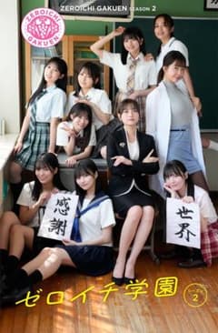 『ゼロイチ学園　シーズン２』アイドル写真集 新品未開封のサムネイル