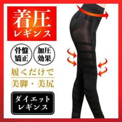 強力着圧レギンス ダイエット 補正下着 着圧スパッツ 骨盤矯正 産後 脚やせのサムネイル