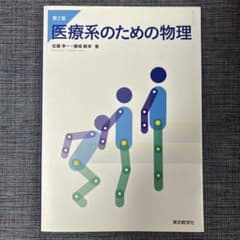 医療系のための物理のサムネイル