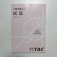 不動産鑑定士 民法 入門テキスト TACのサムネイル