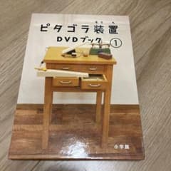 ピタゴラスイッチ　「ピタゴラ装置 DVD」のサムネイル