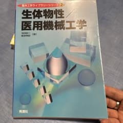生体物性 医用機械工学 臨床工学ライブラリーシリーズ2のサムネイル