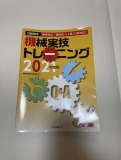 機械保全技能士実技トレーニング 2021年版のサムネイル