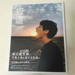 坂口健太郎フォトブック『坂道』のサムネイル