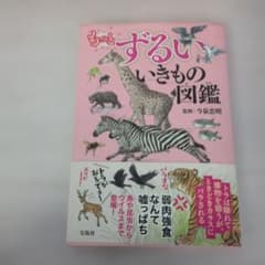 もっとずるいいきもの図鑑のサムネイル