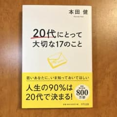 【生き方/働き方】20代にとって大切な17のことのサムネイル