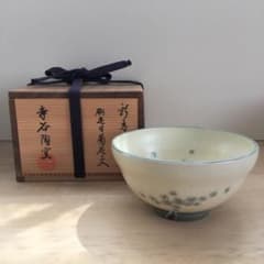 茶道具 茶碗 新高麗 刷毛目 菊花文 寺谷陶窯 新品 - メルカリ
