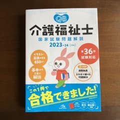 クエスチョン・バンク介護福祉士国家試験問題解説 2023-24のサムネイル