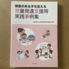 障害のある子を支える 児童発達支援等実践事例集のサムネイル