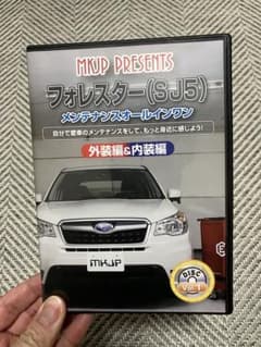 フォレスター(SJ5) メンテナンスオールインワン Vol.1のサムネイル