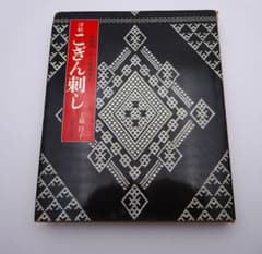 津軽こぎん刺し 工藤得子　基礎刺しから応用まで　主婦と生活社 m49944232800_1.jpg?1691737824