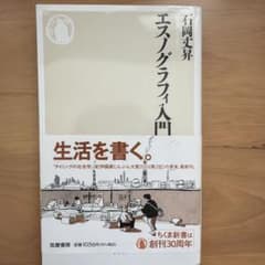 エスノグラフィ入門 石岡大昇のサムネイル