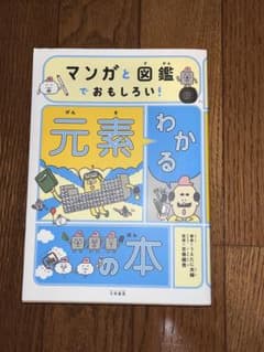 【未使用】漫画と図鑑でおもしろい！わかる元素の本のサムネイル