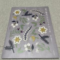 樋口愉美子のステッチ12か月のサムネイル