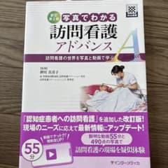 新訂第2版 写真でわかる訪問看護 アドバンス : 訪問看護の世界を写真と動画で…のサムネイル