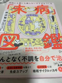 病院にも薬にも頼らないカラダになる 未病図鑑のサムネイル