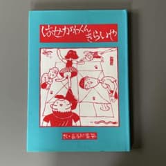 絵本 はせがわくんきらいや 長谷川集平 すばる書房のサムネイル