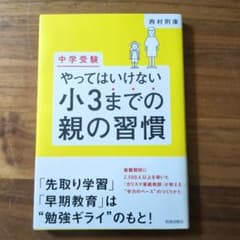 [中学受験]やってはいけない小3までの親の習慣のサムネイル