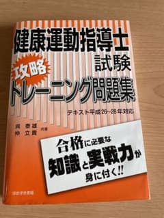 健康運動指導士試験攻略トレーニング問題集のサムネイル