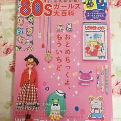 80年代ガールズ大百科 なかよし りぼん サンリオ 少コミのサムネイル