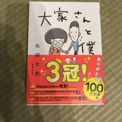大家さんと僕のサムネイル