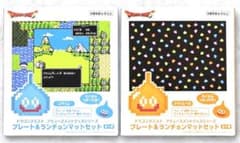 ドラゴンクエスト AM プレート＆ランチョンマットセット 全2種セットのサムネイル
