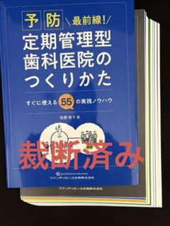 裁断済み 若手歯科医のための臨床の技 50 全7巻 裁断済】予防最前線！定期管理型歯科医院のつくりかた - メルカリ