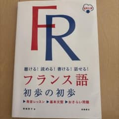聴ける!読める!書ける!話せる! フランス語 初歩の初歩 音声DL版のサムネイル