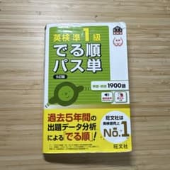 英検準1級 でる順パス単 5訂版のサムネイル