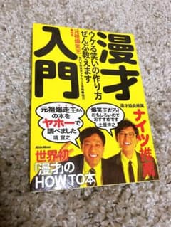 漫才入門 : ウケる笑いの作り方、ぜんぶ教えますのサムネイル